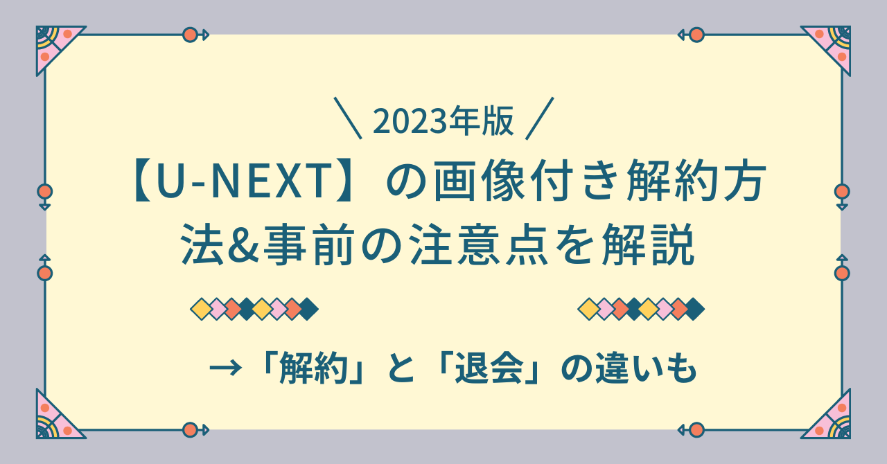 u-next 解約方法　注意点